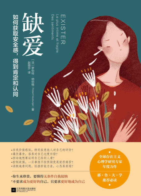 缺爱【全球存在主义心理学研究专家年度力作!耶鲁大学推荐必读!如何获取安全感,得到肯定和认同!】