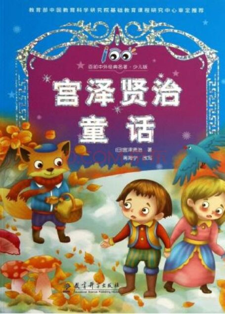 宫泽贤治童话精选