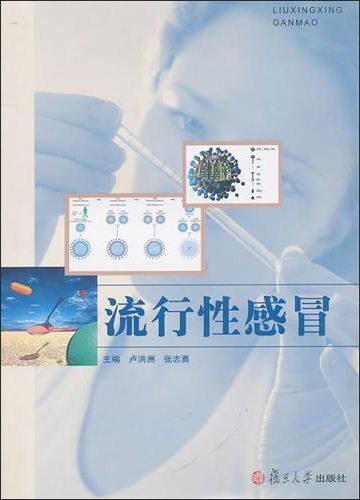 流行性感冒