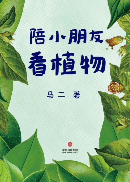 陪小朋友看植物(豆瓣“自然笔记”小组元老马二先生教小朋友认识植物)(中国故事)