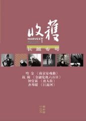 《收获》长篇专号第十期(收获文丛)