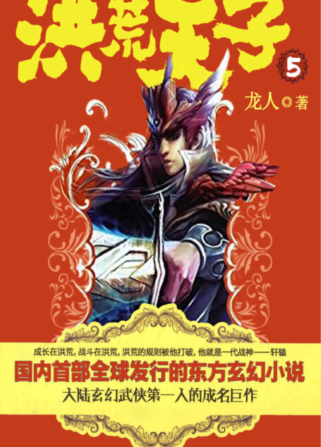 洪荒天子5