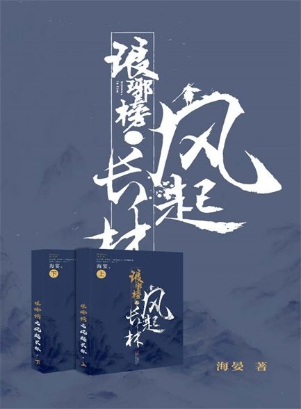 【精品汇-424】琅琊榜之风起长林(套装共2册)