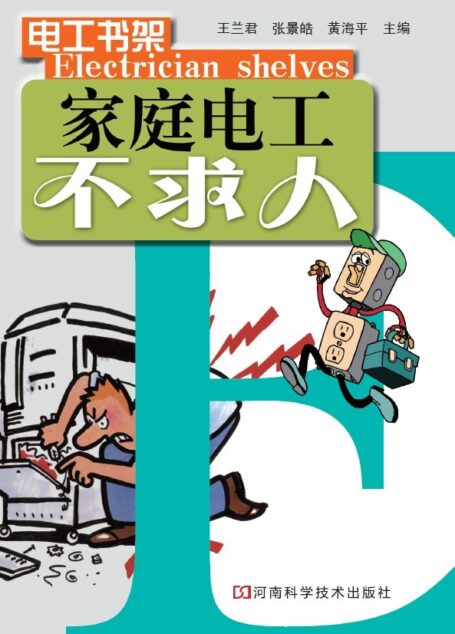 家庭电工不求人 (电工书架)