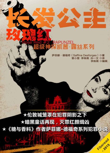 长发公主(《糖与香料》惊悚再现,玫瑰红超级神探凯茜·露丝系列故事,开辟英国犯罪侦查小说新方向。战栗升级,暗黑演绎经典童话。)