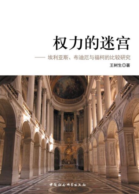 权力的迷宫——埃利亚斯、布迪厄与福柯的比较研究