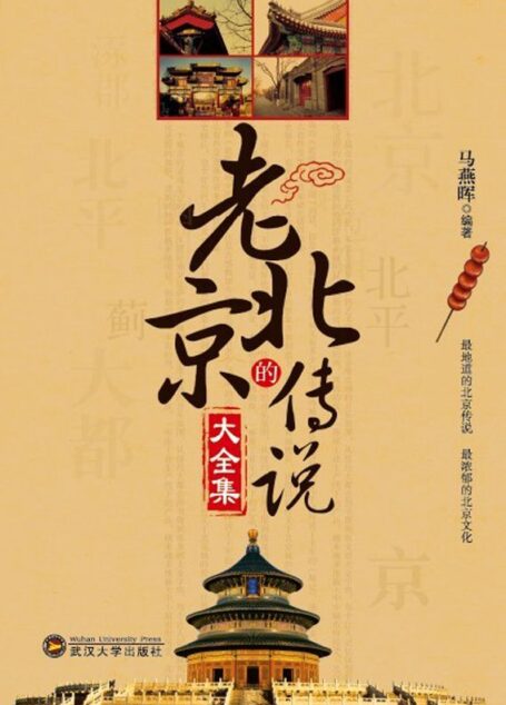 老北京的传说