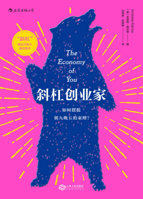 斜杠创业家(共享经济时代的职业新趋势,多重职业让你摆脱朝九晚五的束缚,拯救自己的工作和生活!)