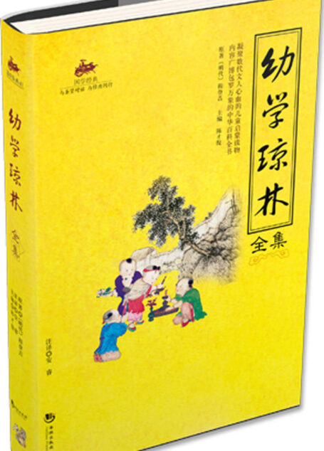 国学经典41:幼学琼林
