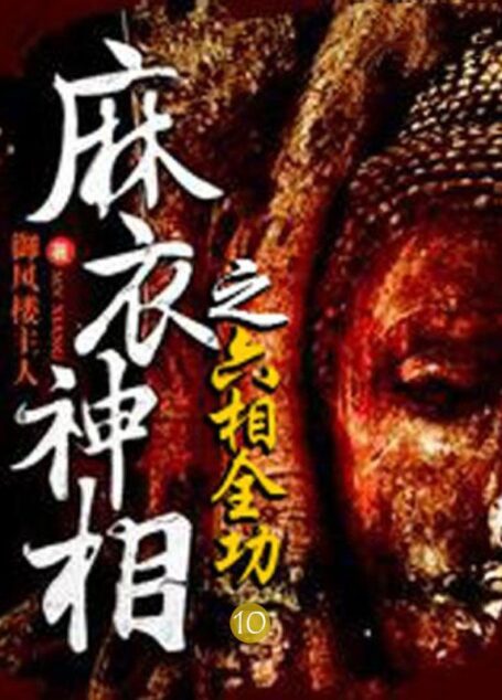 六相全功（第10册）（超好看、重口味的惊悚悬疑力作——阴阳眼、夜眼、灵眼、慧眼、天眼、十种变尸、千年僵尸、茅山道士、神相天书、咒禁十二科……重现江湖，一个真实而又诡异的世界，挑战你生理及视觉极限！）