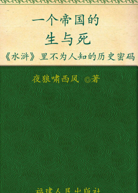 一个帝国的生与死:《水浒》里不为人知的历史密码