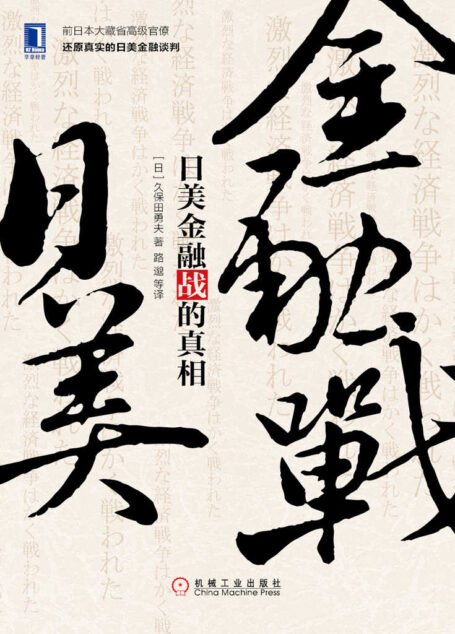 日美金融战的真相