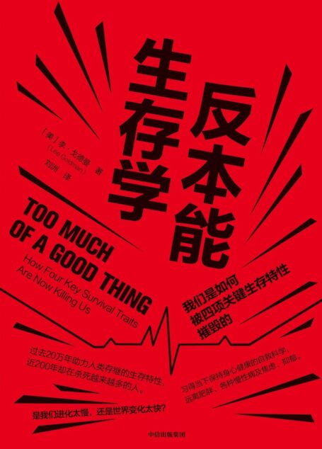 反本能生存学:我们是如何被四项关键生存特性摧毁的