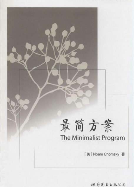 最简方案 (西方语言学与应用语言学视野)
