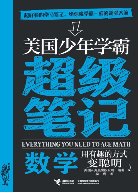 美国少年学霸超级笔记本·数学(超好看的常青藤名校学霸笔记,涵盖中小学九年所有知识点,国内名校专家结合中国实际修订)