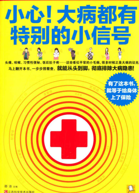 小心！大病都有特别的小信号（一本为中国每个家庭诚意准备的大病隐患排查书） (快读·纸上医院)