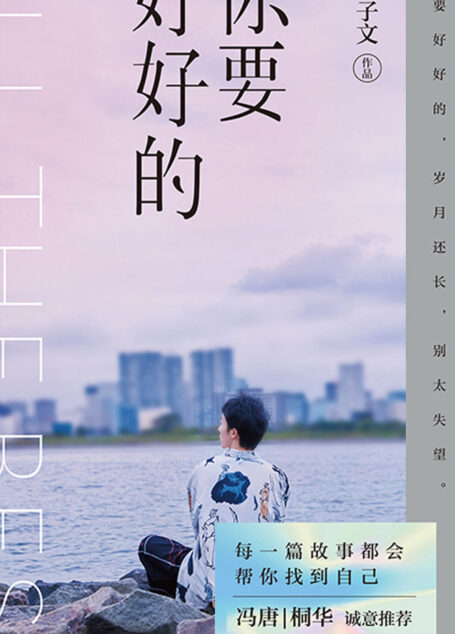 你要好好的
