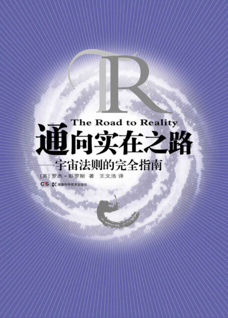 通向实在之路——宇宙法则的完全指南