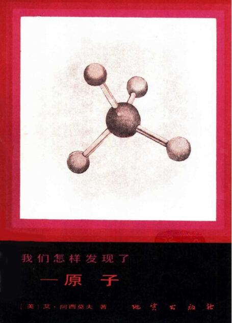 我们怎样发现了——原子