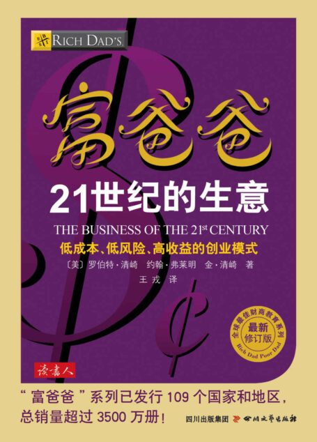 富爸爸21世纪的生意 (全球最佳投资理财系列)