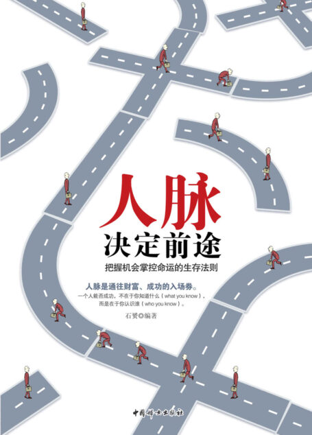 人脉决定前途:把握机会掌握命运的生存法则