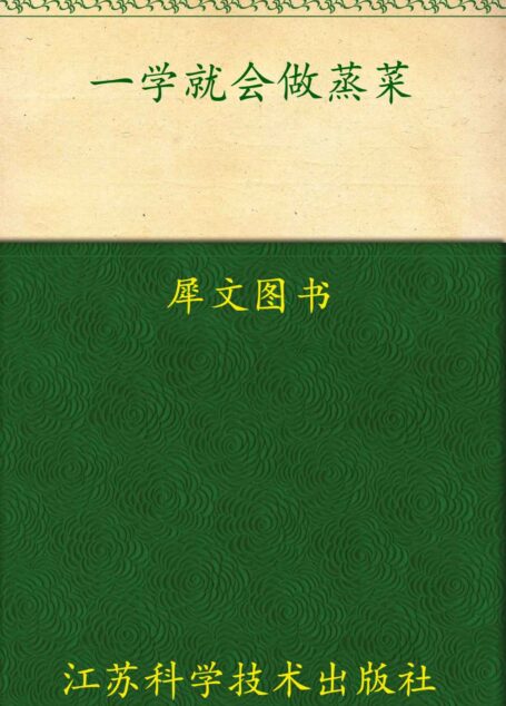 一学就会做蒸菜 (一学就会烹饪丛书)