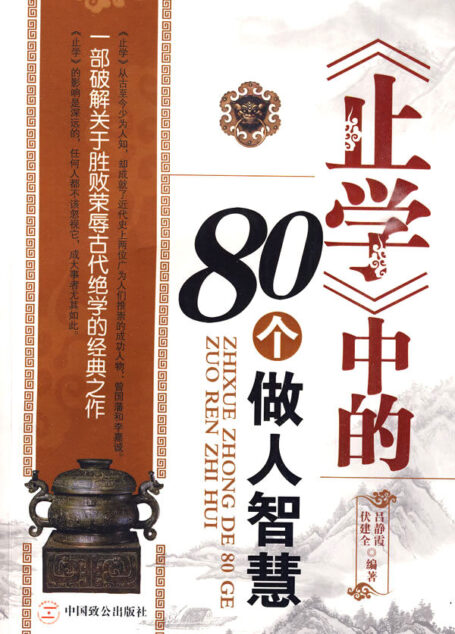 《止学》中的80个做人智慧