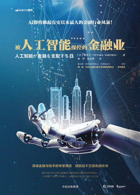 被人工智能操控的金融业