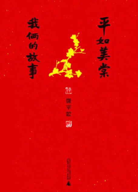 我俩的故事:平如美棠