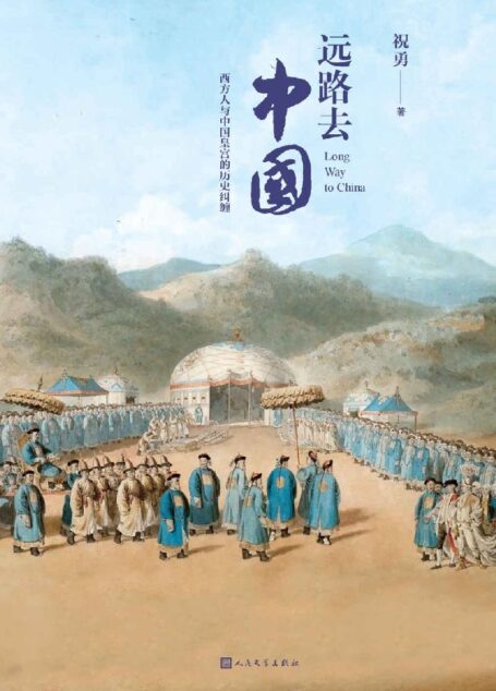 远路去中国:西方人与中国皇宫的历史纠缠(五位外国人,五个故事,五段奔向东方的漫长旅程;收录海内外博物馆近百幅珍贵图片)
