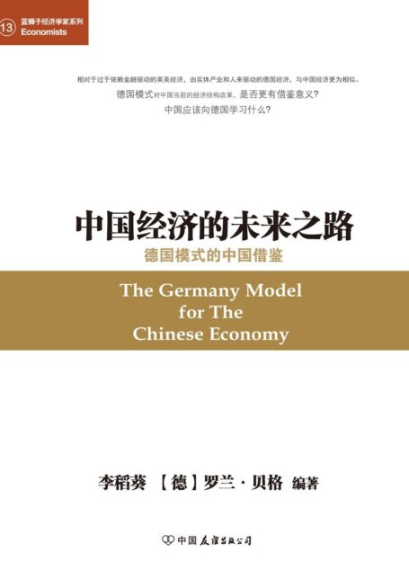 中国经济的未来之路:德国模式的中国借鉴 (蓝狮子经济学家系列)