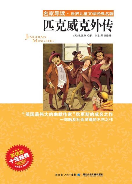 “名家导读”世界儿童文学经典名著·匹克威克外传