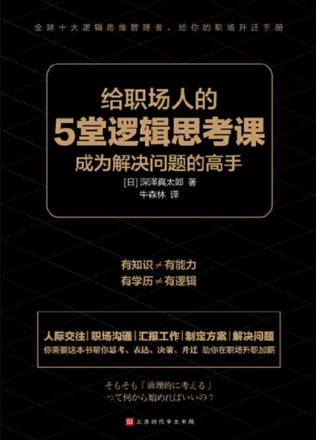 给职场人的5堂逻辑思考课【全球十大逻辑思维管理者给你的职场升迁手册,人际交往、职场沟通、汇报工作、制定方案、解决问题】