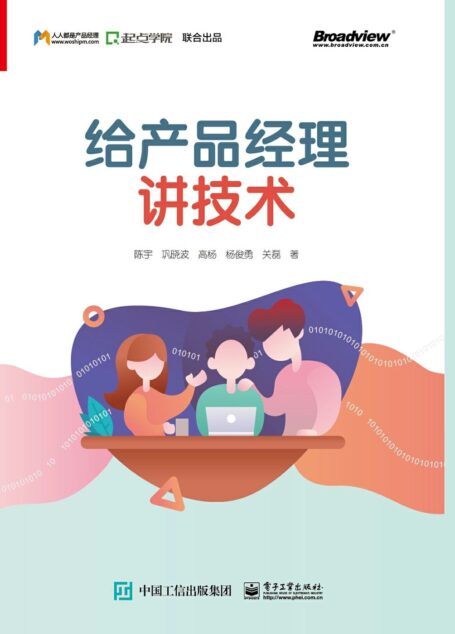 给产品经理讲技术(腾讯技术专家的一手技术宝典) (博文视点图书)