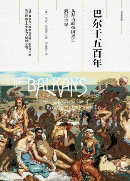 巴尔干五百年:从拜占庭帝国灭亡到21世纪