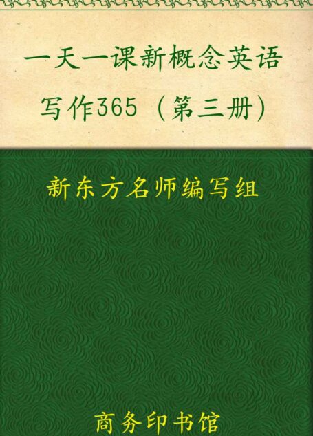 一天一课新概念英语写作365(第3册) (新概念英语名师导学系列)