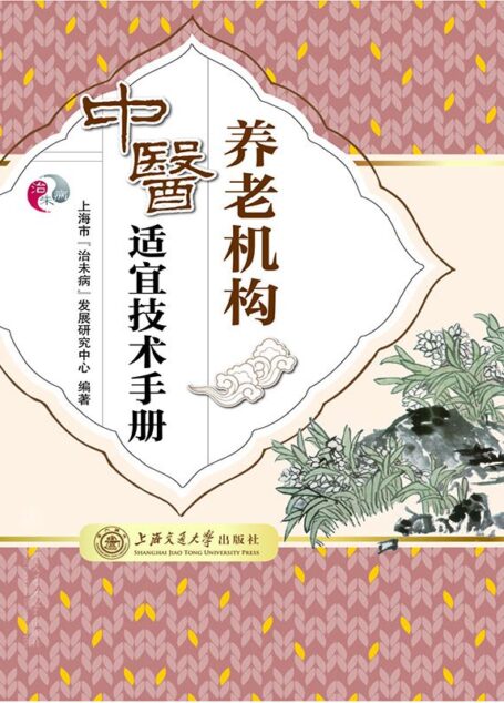 养老机构中医适宜技术手册