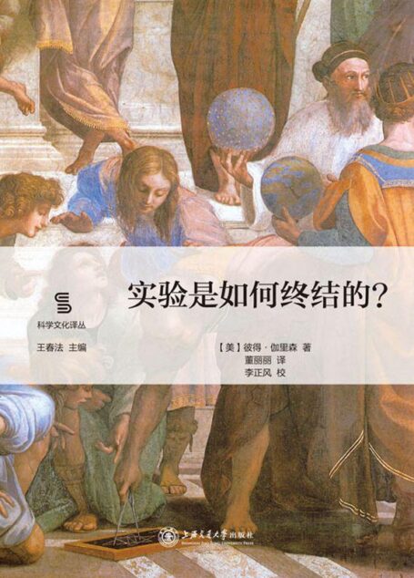 实验是如何终结的 (科学文化译丛)