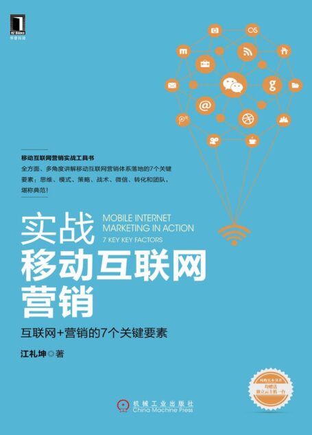 实战移动互联网营销:互联网+营销的7个关键要素