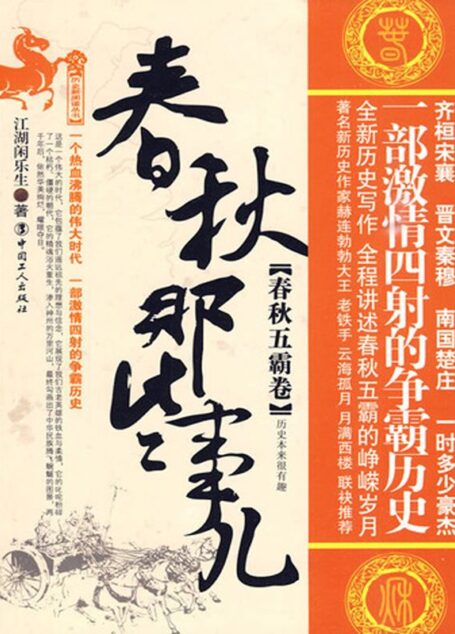 春秋那些事儿.春秋五霸卷