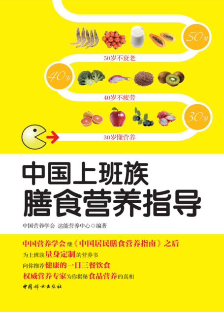 中国上班族膳食营养指导(中国营养学会继《中国居民膳食营养指南》之后为上班族量身定制的营养书,向你推荐健康的一日三餐饮食,权威营养专家为你揭秘食品营养的真相)