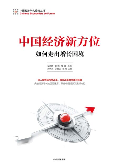 中国经济新方位:如何走出增长困境