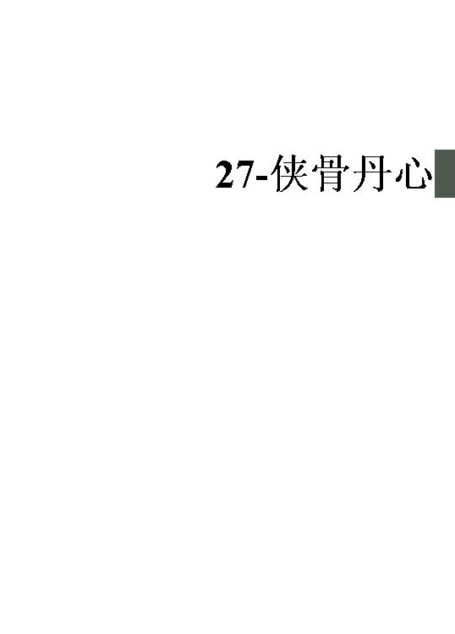 27-侠骨丹心