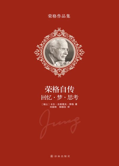 荣格作品集-荣格自传:回忆?梦?思考