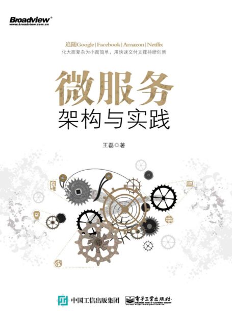 微服务架构与实践