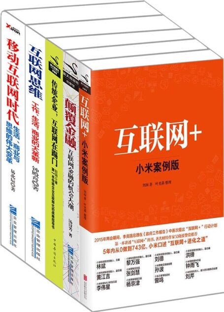 “互联网+”系列:《互联网+》《传统企业,互联网在踢门》《颠覆金融》《互联网思维》《移动互联网时代》(套装共5册)
