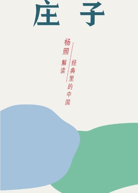 庄子:开阔混同的精神世界 (经典里的中国)