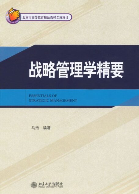 21世纪MBA规划教材•战略管理学精要