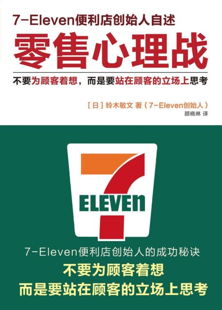 零售心理战:不要为顾客着想,而是要站在顾客的立场上思考(读客熊猫君出品,电商从业者、产品经理必读的零售圣经)