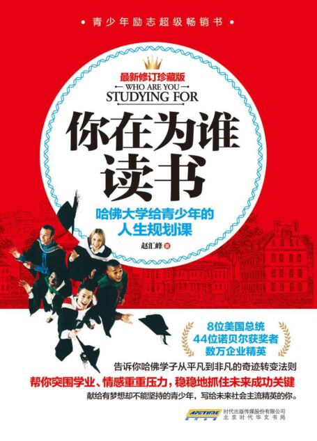 你在为谁读书:哈佛大学给青少年的人生规划课(修订珍藏版)(中国青少年自主阅读品牌,学习哈佛成功模式,帮你成就优秀的自己。给有梦想却不能坚持的青少年的礼物)